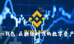 : imToken錢包：區(qū)塊鏈時代的數(shù)字資產(chǎn)管理利器