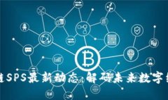 重慶區(qū)塊鏈SPS最新動(dòng)態(tài)：解碼未來(lái)數(shù)字經(jīng)濟(jì)新機(jī)