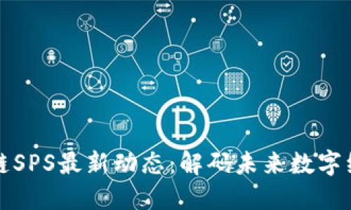 重慶區(qū)塊鏈SPS最新動態(tài)：解碼未來數(shù)字經(jīng)濟新機遇