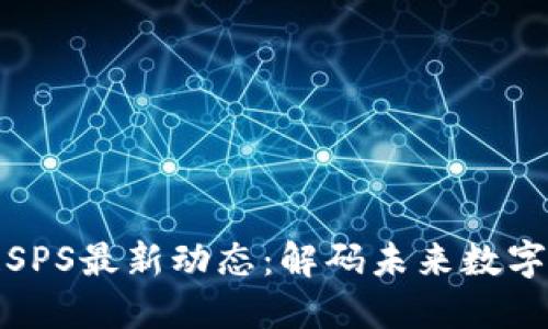 重慶區(qū)塊鏈SPS最新動態(tài)：解碼未來數(shù)字經(jīng)濟新機遇