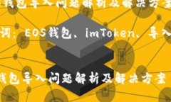  EOS錢包導(dǎo)入問題解析及解決方案關(guān)鍵詞： EOS錢包