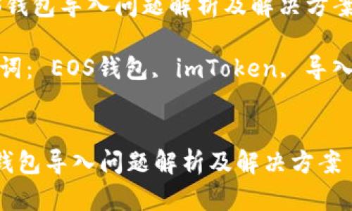  EOS錢(qián)包導(dǎo)入問(wèn)題解析及解決方案

關(guān)鍵詞： EOS錢(qián)包, imToken, 導(dǎo)入問(wèn)題


EOS錢(qián)包導(dǎo)入問(wèn)題解析及解決方案