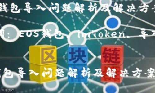  EOS錢(qián)包導(dǎo)入問(wèn)題解析及解決方案

關(guān)鍵詞： EOS錢(qián)包, imToken, 導(dǎo)入問(wèn)題


EOS錢(qián)包導(dǎo)入問(wèn)題解析及解決方案