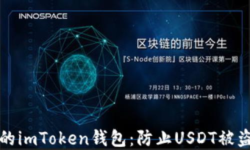 
如何保護(hù)你的imToken錢包：防止USDT被盜的實(shí)用技巧