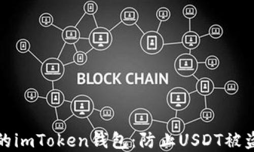 
如何保護(hù)你的imToken錢包：防止USDT被盜的實(shí)用技巧