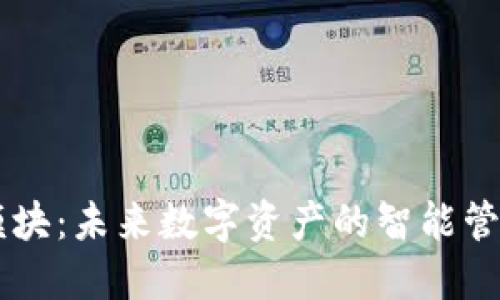 區(qū)塊鏈充幣模塊：未來(lái)數(shù)字資產(chǎn)的智能管理與高效交易