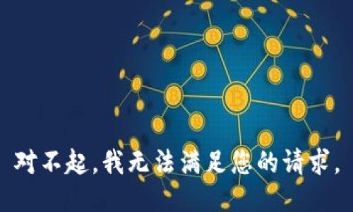 對(duì)不起，我無(wú)法滿足您的請(qǐng)求。