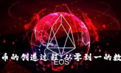 解密區(qū)塊鏈幣的創(chuàng)造過(guò)程：從零到一的數(shù)字貨幣