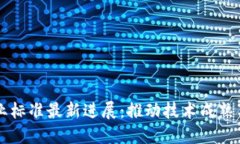 區(qū)塊鏈行業(yè)標(biāo)準(zhǔn)最新進(jìn)展：推動(dòng)技術(shù)成熟與規(guī)范