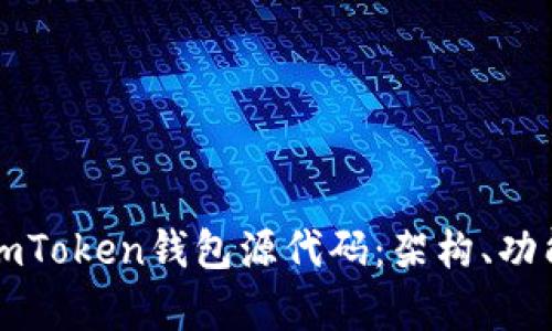 深入探討新版imToken錢包源代碼：架構(gòu)、功能與安全性分析