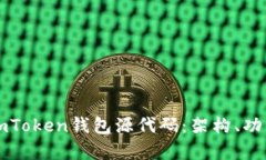 深入探討新版imToken錢包源代碼：架構(gòu)、功能與安