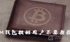 為什么IM錢包提醒用戶不要截圖助記詞？