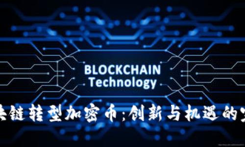 長虹區(qū)塊鏈轉(zhuǎn)型加密幣：創(chuàng)新與機(jī)遇的完美結(jié)合