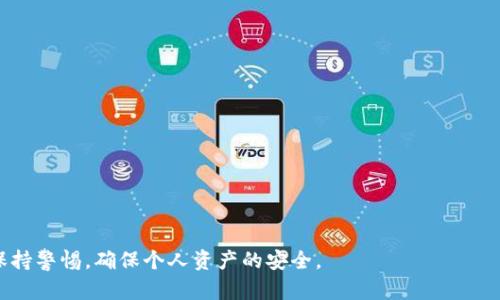   如何解決imToken錢包未輸入密碼的問題 / 
 guanjianci imToken, 錢包安全, 密碼問題 /guanjianci 

隨著區(qū)塊鏈技術(shù)的不斷發(fā)展，數(shù)字資產(chǎn)的存儲和管理逐漸成為了一個重要的課題。作為一個領(lǐng)先的數(shù)字資產(chǎn)錢包，imToken憑借其便捷的使用體驗和安全性能吸引了大量用戶。然而，許多用戶在使用imToken錢包時可能會遇到一些常見問題，其中之一便是“未輸入密碼”這一情況。本文將深入探討這一問題的原因、解決方法，以及如何保護自己的數(shù)字資產(chǎn)安全。

imToken錢包的基本介紹
imToken是一款多鏈數(shù)字貨幣錢包，支持以太坊及其ERC20代幣、比特幣等多種主流數(shù)字資產(chǎn)的存儲與管理。它不僅具備安全的私鑰管理機制，還提供方便的代幣交換、DApp接入等功能，使得用戶能夠方便地進行資產(chǎn)管理和交易。同時，imToken錢包的去中心化特性，使得用戶始終對自己的資產(chǎn)擁有完全的控制權(quán)。 

“未輸入密碼”的問題解析
當(dāng)用戶在啟動imToken錢包時，出現(xiàn)未輸入密碼的提示，通常意味著用戶未能成功輸入交易或者訪問錢包所需的密碼。這種情況可能由多種原因引起，例如：
ul
  li用戶未正確輸入錢包密碼。/li
  li錢包存在系統(tǒng)故障。/li
  li網(wǎng)絡(luò)連接問題導(dǎo)致錢包無法驗證。/li
  li使用了錯誤的賬戶或恢復(fù)助記詞錯誤。/li
/ul
用戶需要仔細(xì)檢查這些常見問題，以確定導(dǎo)致未輸入密碼提示的具體原因，進而尋求解決方案。

解決“未輸入密碼”問題的方法
解決imToken錢包未輸入密碼的問題可以通過以下幾種方法進行：
ol
  listrong檢查密碼輸入：/strong確保您輸入的密碼是正確無誤的。如果您使用的是密碼管理工具，您可以嘗試手動輸入一次，確保沒有多余的空格或錯誤的字符。/li
  listrong重啟應(yīng)用程序：/strong嘗試關(guān)閉并重啟imToken錢包應(yīng)用程序。有時候，臨時的應(yīng)用錯誤會通過重啟解決。/li
  listrong網(wǎng)絡(luò)連接：/strong檢查您的網(wǎng)絡(luò)連接是否正常，確保錢包能夠順利進行網(wǎng)絡(luò)驗證。有時候，網(wǎng)絡(luò)問題可能導(dǎo)致輸入的密碼無法驗證。/li
  listrong賬戶檢查：/strong確認(rèn)您正在使用的是正確的賬戶。如果您有多個錢包賬戶，確保切換至正確的賬戶。/li
/ol
若以上方法都無法解決問題，考慮重新安裝imToken應(yīng)用程序并恢復(fù)錢包，不過在此之前請務(wù)必備份好助記詞和私鑰。

如何保護imToken錢包的安全
除了應(yīng)對“未輸入密碼”的問題，保護錢包安全同樣至關(guān)重要。以下是一些保護imToken錢包安全的建議：
ul
  listrong使用強密碼：/strong確保使用一個強而獨特的密碼，并定期更換密碼。/li
  listrong啟用兩步驗證：/strong如果可能的話，啟用兩步驗證（2FA）來增加額外的安全層。/li
  listrong備份重要信息：/strong定期備份您的助記詞和私鑰，并確保它們保存在安全的地方。/li
  listrong警惕釣魚攻擊：/strong隨時保持警惕，避免誤入假網(wǎng)站或下載惡意應(yīng)用程序。/li
/ul
采取以上措施，可以在很大程度上提高您imToken錢包的安全性，從而更好地保護您的數(shù)字資產(chǎn)。

相關(guān)問題解答

1. imToken不能找到助記詞怎么辦？
助記詞是恢復(fù)數(shù)字資產(chǎn)錢包的關(guān)鍵，丟失助記詞將可能導(dǎo)致資產(chǎn)無法找回。若您無法找到助記詞，可以嘗試以下步驟：
ul
  listrong查找備份文件：/strong如果您曾經(jīng)在設(shè)備上備份過助記詞，請檢查您的所有文件，包括云存儲、移動設(shè)備等。/li
  listrong使用密碼管理工具：/strong如果您使用了密碼管理工具，請在其中搜索助記詞。/li
  listrong聯(lián)系imToken客服：/strong若以上方法都無法解決，聯(lián)系imToken官方客服可能是最后的解決辦法。雖然他們無法直接找回助記詞，但可能會給出其他的建議。/li
/ul
總的來說，助記詞的安全存儲非常重要，因此一定要在初次設(shè)置錢包時將助記詞妥善保存。

2. 如何確保imToken錢包中的數(shù)字資產(chǎn)安全？
確保錢包安全的措施非常重要，這不僅關(guān)乎每個用戶的資產(chǎn)保護，同時也反映了對整個數(shù)字資產(chǎn)市場的透徹理解。以下是一些確保imToken錢包安全的建議：
ul
  listrong保持錢包軟件更新：/strong定期更新imToken錢包，以確保使用最新版本的軟件，這樣可以獲得最新的安全防護。/li
  listrong避免共享信息：/strong切勿向他人泄露錢包密碼、助記詞、私鑰等重要信息。/li
  listrong使用離線存儲：/strong對于大額資產(chǎn)，考慮使用硬件錢包或冷錢包進行存儲，而不是長時間保存在熱錢包中。/li
  listrong警惕網(wǎng)絡(luò)安全：/strong在使用imToken錢包時，確保使用安全的網(wǎng)絡(luò)環(huán)境，避免在公共Wi-Fi下進行交易。/li
/ul
總結(jié)來說，保護imToken錢包及其中的數(shù)字資產(chǎn)需要用戶的高度警覺及適度的安全防范。

3. 如果imToken賬戶被盜，應(yīng)該怎么辦？
賬戶被盜是所有數(shù)字資產(chǎn)投資者最不愿看到的情況，若發(fā)現(xiàn)imToken賬戶被盜，應(yīng)立即采取措施：
ul
  listrong更改密碼：/strong立即嘗試更改錢包的密碼，確保攻擊者無法再進入賬戶。/li
  listrong尋找可疑交易：/strong查看交易記錄，確認(rèn)是否有未授權(quán)的交易。如果發(fā)現(xiàn)異常，請聯(lián)系imToken客服。/li
  listrong轉(zhuǎn)移剩余資產(chǎn)：/strong如果賬戶的資產(chǎn)仍有剩余，及時將美元轉(zhuǎn)移到其他安全賬戶。/li
  listrong啟用雙重驗證：/strong在恢復(fù)賬戶后，啟用雙重驗證，增加賬戶的安全性。/li
/ul
在數(shù)字貨幣投資中，安全永遠是第一位的，用戶應(yīng)當(dāng)不斷提高安全意識，預(yù)防潛在風(fēng)險。

4. 如何選擇安全的數(shù)字資產(chǎn)錢包？
選擇一個安全的數(shù)字資產(chǎn)錢包直接關(guān)系到投資的安全性。以下是選擇數(shù)字資產(chǎn)錢包時需要考慮的幾個方面：
ul
  listrong安全性：/strong錢包的安全機制、是否支持多重簽名、是否具備冷存儲等安全特性。/li
  listrong用戶口碑：/strong參考社區(qū)的評價和反饋，了解其他用戶的使用體驗。/li
  listrong功能豐富性：/strong除基本的存儲功能之外，是否支持交易、DApp應(yīng)用等多種功能。/li
  listrong平臺的開發(fā)團隊：/strong一個有實力和好的開發(fā)團隊的支持將為錢包的穩(wěn)定性和安全性提供很好的保證。/li
/ul
通過以上不同的因素綜合考慮，選擇出合適且安全的數(shù)字資產(chǎn)錢包，是投資者保護自己數(shù)字資產(chǎn)的關(guān)鍵一步。 

通過上述內(nèi)容，我們詳細(xì)探討了imToken錢包未輸入密碼的問題，并提供了一系列的解決方案及安全建議。希望每位用戶都能在使用數(shù)字資產(chǎn)錢包時，時刻保持警惕，確保個人資產(chǎn)的安全。