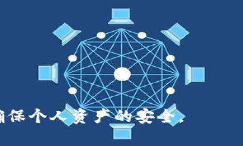   如何解決imToken錢包未輸入密碼的問題 / 
 guanjianci imToken, 錢包安全, 密碼問題 /guanjianci 

隨著區(qū)塊鏈技術(shù)的不斷發(fā)展，數(shù)字資產(chǎn)的存儲和管理逐漸成為了一個重要的課題。作為一個領(lǐng)先的數(shù)字資產(chǎn)錢包，imToken憑借其便捷的使用體驗和安全性能吸引了大量用戶。然而，許多用戶在使用imToken錢包時可能會遇到一些常見問題，其中之一便是“未輸入密碼”這一情況。本文將深入探討這一問題的原因、解決方法，以及如何保護自己的數(shù)字資產(chǎn)安全。

imToken錢包的基本介紹
imToken是一款多鏈數(shù)字貨幣錢包，支持以太坊及其ERC20代幣、比特幣等多種主流數(shù)字資產(chǎn)的存儲與管理。它不僅具備安全的私鑰管理機制，還提供方便的代幣交換、DApp接入等功能，使得用戶能夠方便地進行資產(chǎn)管理和交易。同時，imToken錢包的去中心化特性，使得用戶始終對自己的資產(chǎn)擁有完全的控制權(quán)。 

“未輸入密碼”的問題解析
當(dāng)用戶在啟動imToken錢包時，出現(xiàn)未輸入密碼的提示，通常意味著用戶未能成功輸入交易或者訪問錢包所需的密碼。這種情況可能由多種原因引起，例如：
ul
  li用戶未正確輸入錢包密碼。/li
  li錢包存在系統(tǒng)故障。/li
  li網(wǎng)絡(luò)連接問題導(dǎo)致錢包無法驗證。/li
  li使用了錯誤的賬戶或恢復(fù)助記詞錯誤。/li
/ul
用戶需要仔細(xì)檢查這些常見問題，以確定導(dǎo)致未輸入密碼提示的具體原因，進而尋求解決方案。

解決“未輸入密碼”問題的方法
解決imToken錢包未輸入密碼的問題可以通過以下幾種方法進行：
ol
  listrong檢查密碼輸入：/strong確保您輸入的密碼是正確無誤的。如果您使用的是密碼管理工具，您可以嘗試手動輸入一次，確保沒有多余的空格或錯誤的字符。/li
  listrong重啟應(yīng)用程序：/strong嘗試關(guān)閉并重啟imToken錢包應(yīng)用程序。有時候，臨時的應(yīng)用錯誤會通過重啟解決。/li
  listrong網(wǎng)絡(luò)連接：/strong檢查您的網(wǎng)絡(luò)連接是否正常，確保錢包能夠順利進行網(wǎng)絡(luò)驗證。有時候，網(wǎng)絡(luò)問題可能導(dǎo)致輸入的密碼無法驗證。/li
  listrong賬戶檢查：/strong確認(rèn)您正在使用的是正確的賬戶。如果您有多個錢包賬戶，確保切換至正確的賬戶。/li
/ol
若以上方法都無法解決問題，考慮重新安裝imToken應(yīng)用程序并恢復(fù)錢包，不過在此之前請務(wù)必備份好助記詞和私鑰。

如何保護imToken錢包的安全
除了應(yīng)對“未輸入密碼”的問題，保護錢包安全同樣至關(guān)重要。以下是一些保護imToken錢包安全的建議：
ul
  listrong使用強密碼：/strong確保使用一個強而獨特的密碼，并定期更換密碼。/li
  listrong啟用兩步驗證：/strong如果可能的話，啟用兩步驗證（2FA）來增加額外的安全層。/li
  listrong備份重要信息：/strong定期備份您的助記詞和私鑰，并確保它們保存在安全的地方。/li
  listrong警惕釣魚攻擊：/strong隨時保持警惕，避免誤入假網(wǎng)站或下載惡意應(yīng)用程序。/li
/ul
采取以上措施，可以在很大程度上提高您imToken錢包的安全性，從而更好地保護您的數(shù)字資產(chǎn)。

相關(guān)問題解答

1. imToken不能找到助記詞怎么辦？
助記詞是恢復(fù)數(shù)字資產(chǎn)錢包的關(guān)鍵，丟失助記詞將可能導(dǎo)致資產(chǎn)無法找回。若您無法找到助記詞，可以嘗試以下步驟：
ul
  listrong查找備份文件：/strong如果您曾經(jīng)在設(shè)備上備份過助記詞，請檢查您的所有文件，包括云存儲、移動設(shè)備等。/li
  listrong使用密碼管理工具：/strong如果您使用了密碼管理工具，請在其中搜索助記詞。/li
  listrong聯(lián)系imToken客服：/strong若以上方法都無法解決，聯(lián)系imToken官方客服可能是最后的解決辦法。雖然他們無法直接找回助記詞，但可能會給出其他的建議。/li
/ul
總的來說，助記詞的安全存儲非常重要，因此一定要在初次設(shè)置錢包時將助記詞妥善保存。

2. 如何確保imToken錢包中的數(shù)字資產(chǎn)安全？
確保錢包安全的措施非常重要，這不僅關(guān)乎每個用戶的資產(chǎn)保護，同時也反映了對整個數(shù)字資產(chǎn)市場的透徹理解。以下是一些確保imToken錢包安全的建議：
ul
  listrong保持錢包軟件更新：/strong定期更新imToken錢包，以確保使用最新版本的軟件，這樣可以獲得最新的安全防護。/li
  listrong避免共享信息：/strong切勿向他人泄露錢包密碼、助記詞、私鑰等重要信息。/li
  listrong使用離線存儲：/strong對于大額資產(chǎn)，考慮使用硬件錢包或冷錢包進行存儲，而不是長時間保存在熱錢包中。/li
  listrong警惕網(wǎng)絡(luò)安全：/strong在使用imToken錢包時，確保使用安全的網(wǎng)絡(luò)環(huán)境，避免在公共Wi-Fi下進行交易。/li
/ul
總結(jié)來說，保護imToken錢包及其中的數(shù)字資產(chǎn)需要用戶的高度警覺及適度的安全防范。

3. 如果imToken賬戶被盜，應(yīng)該怎么辦？
賬戶被盜是所有數(shù)字資產(chǎn)投資者最不愿看到的情況，若發(fā)現(xiàn)imToken賬戶被盜，應(yīng)立即采取措施：
ul
  listrong更改密碼：/strong立即嘗試更改錢包的密碼，確保攻擊者無法再進入賬戶。/li
  listrong尋找可疑交易：/strong查看交易記錄，確認(rèn)是否有未授權(quán)的交易。如果發(fā)現(xiàn)異常，請聯(lián)系imToken客服。/li
  listrong轉(zhuǎn)移剩余資產(chǎn)：/strong如果賬戶的資產(chǎn)仍有剩余，及時將美元轉(zhuǎn)移到其他安全賬戶。/li
  listrong啟用雙重驗證：/strong在恢復(fù)賬戶后，啟用雙重驗證，增加賬戶的安全性。/li
/ul
在數(shù)字貨幣投資中，安全永遠是第一位的，用戶應(yīng)當(dāng)不斷提高安全意識，預(yù)防潛在風(fēng)險。

4. 如何選擇安全的數(shù)字資產(chǎn)錢包？
選擇一個安全的數(shù)字資產(chǎn)錢包直接關(guān)系到投資的安全性。以下是選擇數(shù)字資產(chǎn)錢包時需要考慮的幾個方面：
ul
  listrong安全性：/strong錢包的安全機制、是否支持多重簽名、是否具備冷存儲等安全特性。/li
  listrong用戶口碑：/strong參考社區(qū)的評價和反饋，了解其他用戶的使用體驗。/li
  listrong功能豐富性：/strong除基本的存儲功能之外，是否支持交易、DApp應(yīng)用等多種功能。/li
  listrong平臺的開發(fā)團隊：/strong一個有實力和好的開發(fā)團隊的支持將為錢包的穩(wěn)定性和安全性提供很好的保證。/li
/ul
通過以上不同的因素綜合考慮，選擇出合適且安全的數(shù)字資產(chǎn)錢包，是投資者保護自己數(shù)字資產(chǎn)的關(guān)鍵一步。 

通過上述內(nèi)容，我們詳細(xì)探討了imToken錢包未輸入密碼的問題，并提供了一系列的解決方案及安全建議。希望每位用戶都能在使用數(shù)字資產(chǎn)錢包時，時刻保持警惕，確保個人資產(chǎn)的安全。