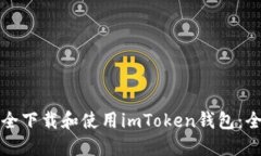 如何安全下載和使用imToken錢(qián)包：全面指南