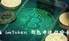 如何在 imToken 錢(qián)包中進(jìn)行安全轉(zhuǎn)賬？
