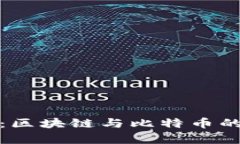 深入淺出：區(qū)塊鏈與比特幣的真相揭秘