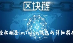 輕松刪除imToken錢(qián)包的詳細(xì)指南