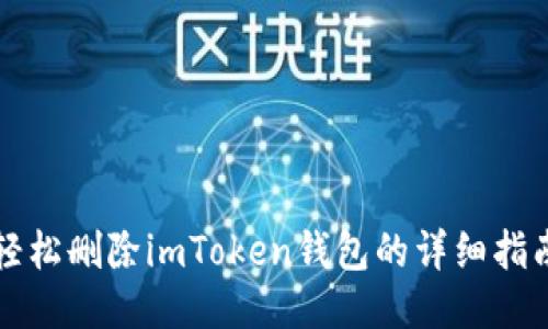 輕松刪除imToken錢包的詳細(xì)指南