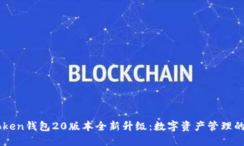   imToken錢包20版本全新升級：數(shù)字資產(chǎn)管理的新紀元