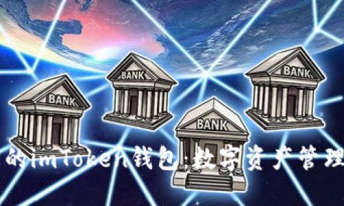 多功能的imToken錢包：數(shù)字資產(chǎn)管理新選擇