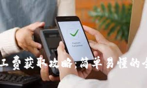IM錢(qián)包礦工費(fèi)獲取攻略：簡(jiǎn)單易懂的全方位指南