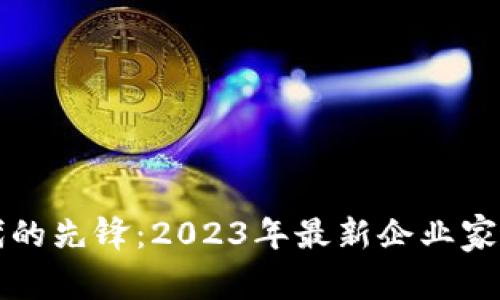 區(qū)塊鏈時(shí)代的先鋒：2023年最新企業(yè)家名單大揭秘