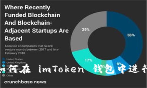 全面解析：如何在 imToken 錢包中進(jìn)行礦池質(zhì)押？