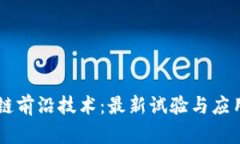 區(qū)塊鏈前沿技術(shù)：最新試驗(yàn)與應(yīng)用展望