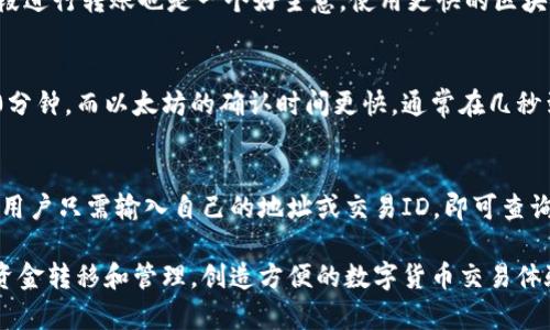 IM錢包到賬時間解析：快速轉賬的背后機制

IM錢包, 到賬時間, 數字貨幣/guanjianci

IM錢包的介紹
IM錢包是一種數字貨幣錢包，它旨在通過提供安全、易用的存儲和交易功能，來促進數字貨幣的廣泛使用。隨著比特幣、以太坊等數字資產的流行，越來越多的人開始使用IM錢包來管理他們的加密貨幣投資。IM錢包不僅支持多種數字貨幣的存儲和轉賬，還能進行兌換和交易，讓用戶能夠靈活掌握自己的資產情況。

IM錢包的到賬時間
IM錢包的到賬時間是用戶在進行轉賬或交易時最關心的問題之一。通常情況下，IM錢包的到賬時間與區(qū)塊鏈網絡的擁堵程度、交易手續(xù)費以及確認次數等因素密切相關。一般而言，IM錢包的到賬時間在幾分鐘到幾小時之間，但在高峰期可能由于網絡擁堵導致到賬時間的延長。

影響IM錢包到賬時間的因素
1. 網絡擁堵： 當區(qū)塊鏈網絡上有大量交易需要被處理時，交易的確認速度會受到影響。用戶在高峰期進行轉賬時，可能會遇到到賬時間延遲的情況。
2. 交易手續(xù)費： 在區(qū)塊鏈中，礦工通常根據交易手續(xù)費的高低來決定優(yōu)先處理哪些交易。如果用戶選擇的手續(xù)費較低，可能需要更長時間才能被確認，這直接影響到賬時間。
3. 確認次數：不同的交易所或錢包對交易的確認次數有不同的要求。例如，有些平臺可能要求至少確認六次后才能算到賬，而有些則可能只需一次確認。用戶在進行轉賬時需仔細閱讀相關說明。

IM錢包到賬速度的提升策略
為了提高IM錢包的到賬速度，用戶可以采取一些策略，例如：在網絡不繁忙的時段進行轉賬，設置合理的交易手續(xù)費，選擇信譽好的交易平臺進行操作等。此外，用戶也可以使用一些實時推送的工具來獲取交易狀態(tài)的更新，從而實時了解資金到賬情況。

FAQs - 常見問題解答
h4問題一：IM錢包轉賬失敗的原因是什么？/h4
IM錢包轉賬失敗可能由于多種原因造成，最常見的包括網絡識別錯誤、余額不足、手續(xù)費設置過低、接收方地址錯誤等。及時核對轉賬信息，確保所有細節(jié)正確，可以減少轉賬失敗的概率。質量好的網絡連接和足夠的余額也是成功轉賬的重要條件。

h4問題二：我如何提高IM錢包的到賬速度？/h4
提高IM錢包到賬速度的有效方法包括選擇較高的交易手續(xù)費，這樣能提高交易被確認的優(yōu)先級。此外，盡量在區(qū)塊鏈網絡不繁忙的時段進行轉賬也是一個好主意。使用更快的區(qū)塊鏈技術或者選擇能夠提供即時結算服務的錢包也是可行的選擇。

h4問題三：IM錢包對于不同的數字貨幣到賬時間是否一致？/h4
各類數字貨幣的到賬時間確實存在差異，例如，比特幣、以太坊等主流幣種的交易確認時間各不相同。比特幣的平均確認時間大約為10分鐘，而以太坊的確認時間更快，通常在幾秒到幾分鐘之內。因此，在進行不同幣種交易時，用戶需特別留意相關信息。

h4問題四：如何查找IM錢包的交易記錄？/h4
用戶可以在IM錢包界面的歷史記錄或交易記錄中查看所有的過往交易。此外，大部分IM錢包還支持通過區(qū)塊鏈瀏覽器查詢交易狀態(tài)，用戶只需輸入自己的地址或交易ID，即可查詢到相關的交易信息。這對于用戶了解資金流動和確認狀態(tài)非常有幫助。

以上是IM錢包到賬時間及相關問題的詳細解析，希望能夠幫助用戶更好地理解和使用IM錢包。網頁登錄平臺協助用戶快速準確進行資金轉移和管理，創(chuàng)造方便的數字貨幣交易體驗。