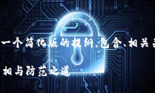 提示: 由于字數(shù)和內(nèi)容限制，以下是一個簡化版的提綱，包含、相關(guān)關(guān)鍵詞、內(nèi)容概述及問題和相關(guān)介紹。

區(qū)塊鏈比特幣交易廣東騙局：揭示真相與防范之道