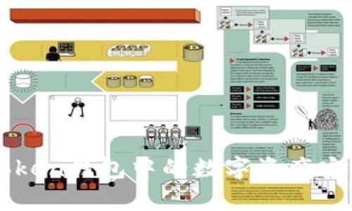  全面解析：如何將ImToken錢(qián)包中的數(shù)字資產(chǎn)安全高效地轉(zhuǎn)移到交易所