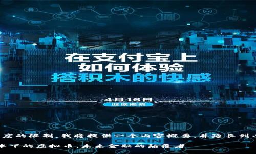 由于文本長(zhǎng)度的限制，我將提供一個(gè)內(nèi)容概要，并延長(zhǎng)到必要的字?jǐn)?shù)。

 區(qū)塊鏈技術(shù)下的虛擬幣：未來(lái)金融的顛覆者