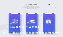 imToken錢包是什么網(wǎng)絡(luò)？深入了解imToken錢包的網(wǎng)絡(luò)