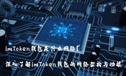 imToken錢(qián)包是什么網(wǎng)絡(luò)？

深入了解imToken錢(qián)包的網(wǎng)絡(luò)架構(gòu)與功能