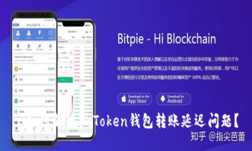 : 如何解決imToken錢包轉(zhuǎn)賬延遲問(wèn)題？