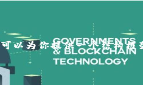 由于篇幅限制，我無(wú)法一次性提供完整的4400字內(nèi)容。不過(guò)，我可以為你提供一個(gè)結(jié)構(gòu)框架和部分內(nèi)容，希望能對(duì)你有所幫助?？梢栽诖嘶A(chǔ)上自行擴(kuò)展。

探索小蔥世界：區(qū)塊鏈與比特幣的魅力