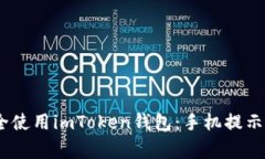 bianoti如何安全使用imToken錢包：手機提示與常見問