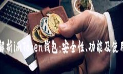 深入解析imToken錢包：安全性、功能及使用指南