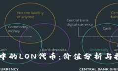 IM錢包中的LON代幣：價值分析與投資前景
