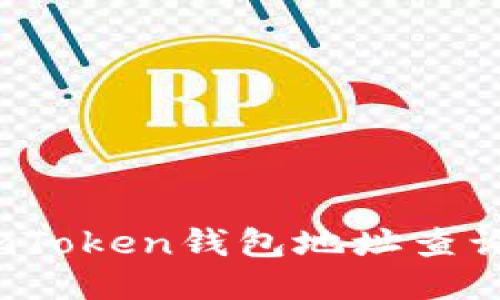 如何使用imToken錢包地址查詢交易記錄？