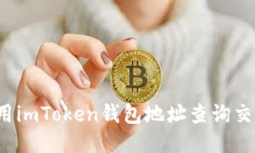 如何使用imToken錢包地址查詢交易記錄？