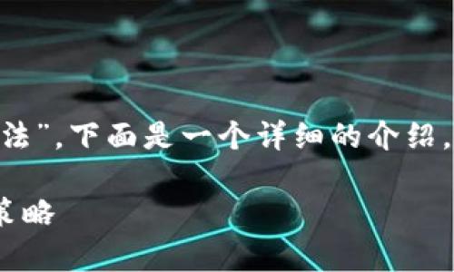 對(duì)于你的問(wèn)題“im錢(qián)包被多簽一次有什么辦法”，下面是一個(gè)詳細(xì)的介紹，包括可能的解決方案、相關(guān)問(wèn)題和詳細(xì)解答。

解決IM錢(qián)包被多簽攻擊的有效對(duì)策與應(yīng)對(duì)策略