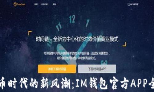
數(shù)字貨幣時代的新風潮：IM錢包官方APP全面解析