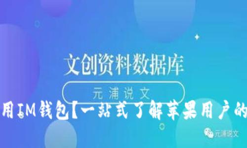 如何選擇和使用IM錢包？一站式了解蘋果用戶的數(shù)字資產(chǎn)管理