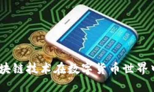 挖幣的未來：區(qū)塊鏈技術在數字貨幣世界中的應用與發(fā)展