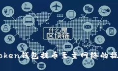 全面解析ImToken錢包提幣至主網(wǎng)絡(luò)的操作與注意事