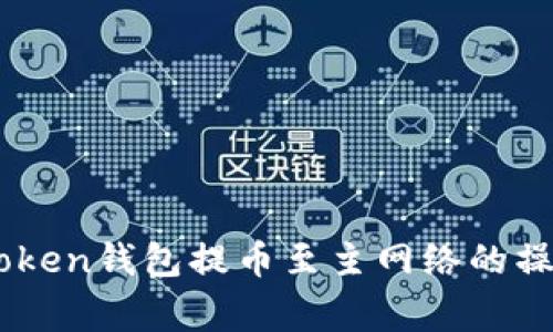 全面解析ImToken錢包提幣至主網(wǎng)絡(luò)的操作與注意事項