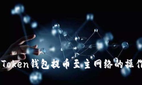 全面解析ImToken錢包提幣至主網(wǎng)絡(luò)的操作與注意事項